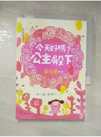 在飛比找蝦皮購物優惠-今天好嗎？公主殿下_張友漁【T8／少年童書_LJ1】書寶二手