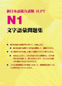 在飛比找Readmoo電子書優惠-新日本語能力試驗JLPT N1 文字語彙問題集