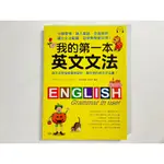 【伍先生書籍】二手 / 我的第一本英文文法 ( 附MP3 CD) / JOSEPH CHEN /國際學村出版社/售 單本