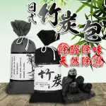 【沐日居家】除濕竹炭包 10包入 竹炭片竹炭包 消臭 除味 吸濕(竹炭 除溼 除濕 防潮 異味)