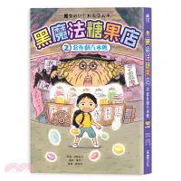 在飛比找三民網路書店優惠-黑魔法糖果店02：惡作劇汽水糖