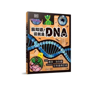 我知道！這就是DNA：認識基因、染色體與奇妙的生物遺傳密碼(艾莉森・伍拉德、蘇菲・吉爾伯特) 墊腳石購物網