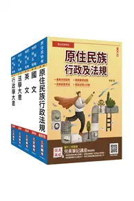 在飛比找TAAZE讀冊生活優惠-原住民特考[五等][一般行政]套書（贈國文複選題答題技巧雲端