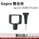 DJI OSMO Pocket 2 用 轉 GOPRO整合夾 固定座 連接座