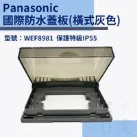 在飛比找蝦皮購物優惠-【蝦皮代開電子發票】Panasonic 防滴蓋板 防水蓋板 