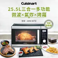 在飛比找COCORO Life優惠-【Cuisinart美膳雅】旗艦級25.5L三合一微波氣炸烤