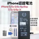 50FIX 台南手機配件批發 IPHONE認證電池 附贈拆解工具 電池膠 框膠 IPHONESE 6/7/8/X