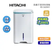 在飛比找蝦皮商城優惠-HITACHI日立 RD-360HH1 (領卷再折)18L/