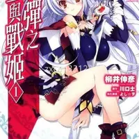 在飛比找蝦皮購物優惠-上新♥優選#漫畫版 魔彈之王與戰姬 1-10冊 完結 全新覆