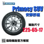 米其林 MICHELIN PRIMACY SUV 225/65R17/ 協助輪胎