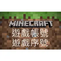 在飛比找蝦皮購物優惠-Minecraft 遊戲帳號 序號 麥塊 我的世界