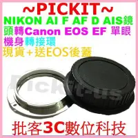 在飛比找Yahoo!奇摩拍賣優惠-送後蓋尼康Nikon轉EOS轉接環全銅Nikon鏡頭F鏡頭接