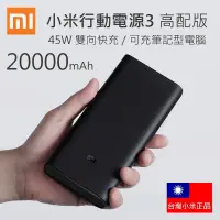 在飛比找蝦皮購物優惠-小米行動電源 3 20000高配版 45W 雙USB+Typ