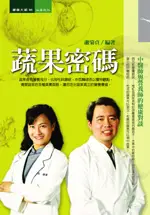 在飛比找TAAZE讀冊生活優惠-蔬果密碼－中醫師與營養師的健康對談 (二手書)