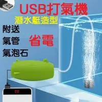 在飛比找蝦皮購物優惠-USB打氣機 造型打氣機 停電打氣 養魚 水族箱 魚缸打氣機