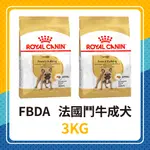 💖效期2025年02月🦊 皇家 FBDA 法國鬥牛成犬 3KG / 3公斤 法鬥 法國鬥牛犬 法鬥飼料 成犬 FMB2