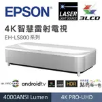 EPSON EH-LS800 4K智慧雷射電視(4K雷射超短焦投影機)9.8公分投影100吋YAMAHA2.1聲道3D環繞音效