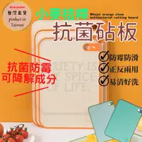 在飛比找蝦皮購物優惠-【台灣出貨+使用影片】抗菌砧板 雙面砧板 小麥秸稈砧板 防霉