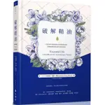 破解精油：一次學會各流派芳療大師的調配祕技，飽覽最新的精油科學實證效用