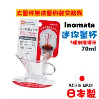 在飛比找樂天市場購物網優惠-日本 inomata 迷你量杯 70ml醬料杯 樹脂量杯 透