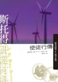 在飛比找樂天市場購物網優惠-【電子書】斯托得研經材料——使徒行傳