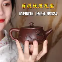 在飛比找ETMall東森購物網優惠-云南建水紫陶茶壺菩提紋蓮蓬工藝陶壺非紫砂壺大口漢瓦壺茶具家用