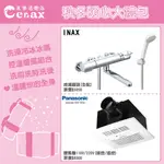 『洗樂適台南義林店』日本LIXIL/INAX+國際牌PANASONIC 控溫龍頭+FV-30BU系列暖風機 秋冬暖心禮包