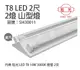 旭光 LED T8 10W 3000K 黃光 2尺 2燈 雙管 全電壓 山型燈 _ SI430011