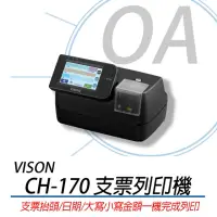 在飛比找momo購物網優惠-【Vison】CH-170 支票列印機(支票機/支票列印機)