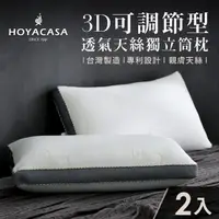 在飛比找momo購物網優惠-【HOYACASA】3D可調節型透氣天絲獨立筒枕(二入)