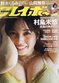 在飛比找露天拍賣優惠-JB代購 週刊PLAYBOY(週刊プレイボーイ) 2023年