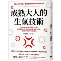 在飛比找momo購物網優惠-成熟大人的生氣技術：可以生氣，但千萬別氣壞了身體！24個醫理