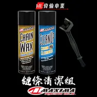 在飛比找蝦皮購物優惠-【偉倫精品零件】 MAXIMA CHAIN WAX 美式馬 