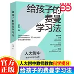 給孩子的費曼學習法人大附中科學提分指南如何成為一個會學習的人【漫典書齋】