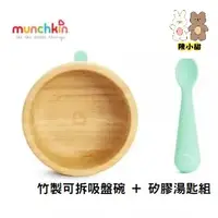 在飛比找蝦皮購物優惠-munchkin 滿趣健 竹製可拆吸盤碗 + 矽膠湯匙組❤陳