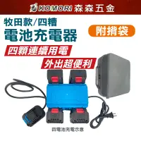 在飛比找蝦皮商城優惠-充電器 牧田款 四插槽充電器 電動工具鋰電池充電器 鋰電池充