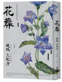 在飛比找誠品線上優惠-花葬 (經典回歸版)