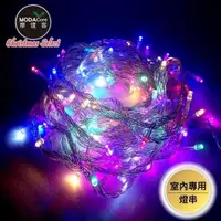 在飛比找PChome24h購物優惠-【摩達客】100燈LED燈室內專用串樹燈聖誕燈/彩光透明線/