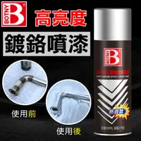 在飛比找PChome24h購物優惠-【BOTNY居家/五金】多用途鏡面鍍鉻噴漆 400ML (電