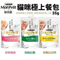 在飛比找松果購物優惠-【12包組】Mon Petit貓倍麗 極上餐包35g 精選上