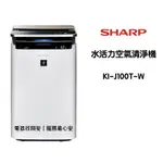 🔥空污不怕🔥 SHARP 夏普 水活力空氣清淨機 空氣清淨機  KI-J100T-W /  KIJ100T