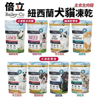 Bailey+Co 倍立 天然凍乾乾糧&零食 草飼羊肝/帝王鮭魚/綠貽貝/藍鱈魚/鳳尾魚 犬貓零食 犬飼料