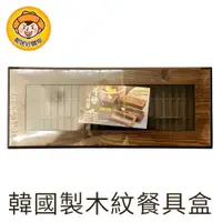 在飛比找蝦皮商城優惠-韓國製木紋餐具盒w013 筷子收納 廚房收納