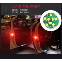 在飛比找蝦皮購物優惠-車門警示燈 新款8顆LED燈 防撞燈 開門警示燈汽車警示燈 