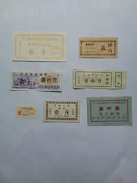 在飛比找Yahoo!奇摩拍賣優惠-隆重推出本人創新組合中國票證系列：《柴米油鹽醬醋茶》，柴米油