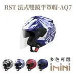 【ASTONE】RST AQ7 3/4罩式 安全帽(內墨片 透氣內襯 加長型風鏡)