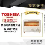 (贈品請勿下單)日本TOSHIBA東芝 8公升日式小烤箱 TM-MG08CZT(AT)