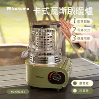 在飛比找蝦皮購物優惠-【原廠公司貨】kokomo 卡式瓦斯取暖爐 KO-GH233