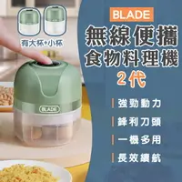在飛比找樂天市場購物網優惠-BLADE無線便攜食物料理機 2代 現貨 當天出貨 台灣公司