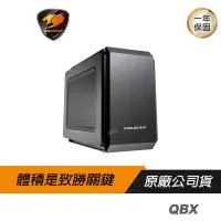 在飛比找蝦皮商城優惠-Cougar 美洲獅 QBX (8M02) Mini ITX